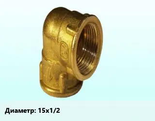 Отвод латунный 15х1/2"